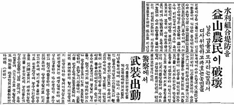 가뭄으로 물이 부족하자 수리조합 제방을 파괴하기 위해 익산지역 농민들이 시위한다는 내용을 담은 기사 사진, 동아일보, 1924년 7월 8일 기사