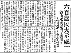 물부족 상황을 해소하기 위해 수리조합 갑문을 파괴한 익산농민들을 다룬 기사 사진, 동아일보, 1924년 10월 25일 기사